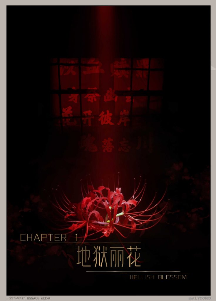 图片[3]-[迷夜少女彩漫系列] [花之章] [第一章]-AI国漫分享