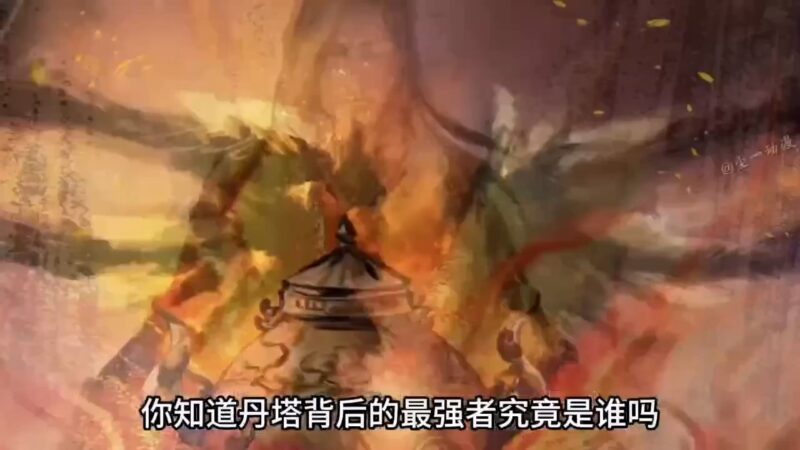 [短视频系列][斗破苍穹]丹塔背后的最强者究竟是谁？-AI国漫分享