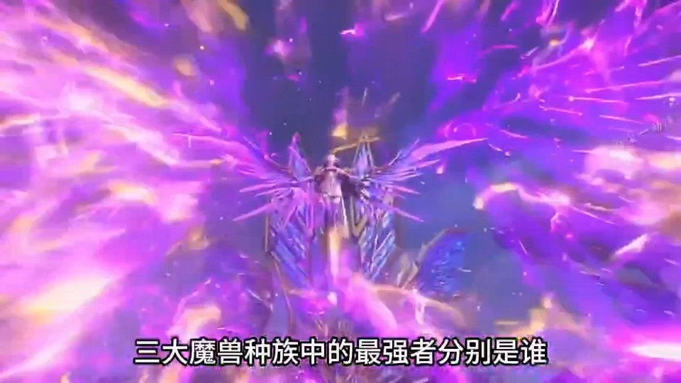 [短视频系列][斗破苍穹]三大魔兽种族中的最强者分别是谁-AI国漫分享
