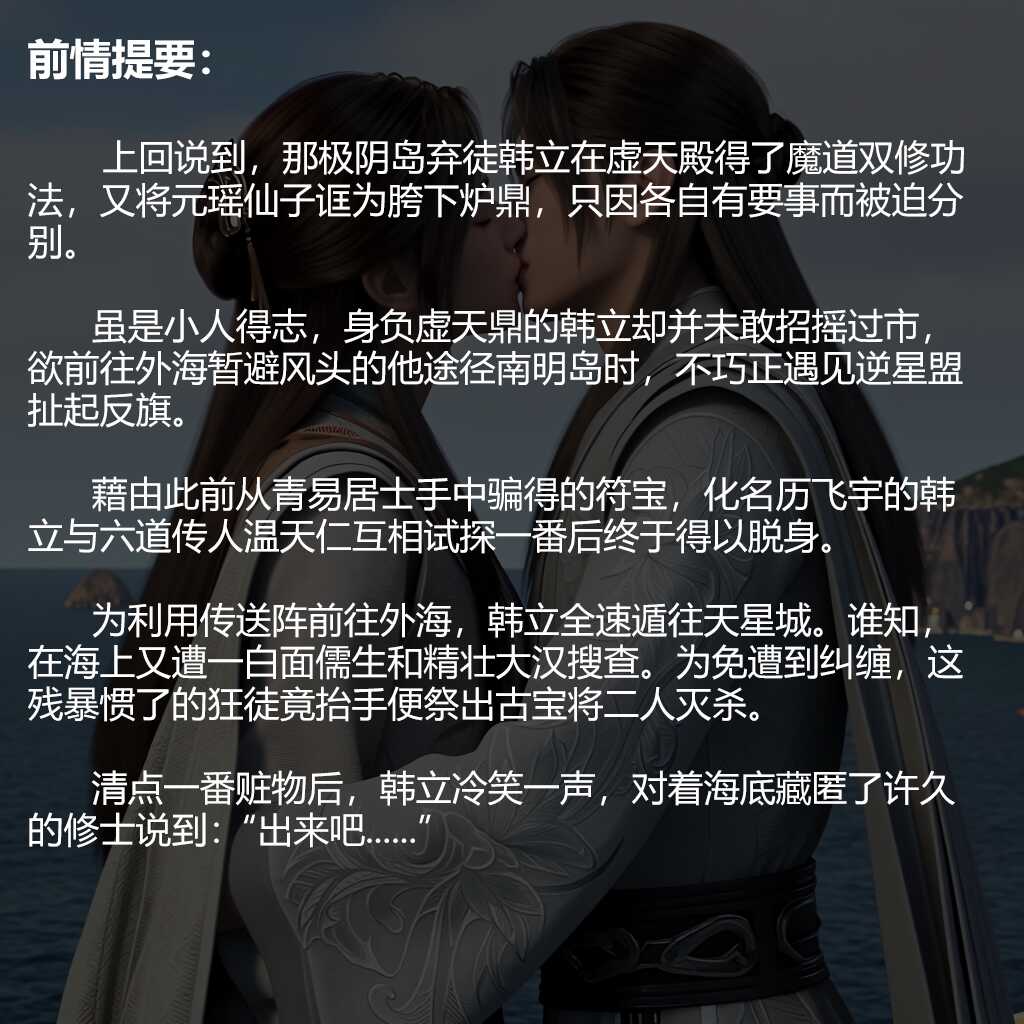 图片[2]-[凡人修仙传-合欢老魔韩立凌玉灵篇][70图] 剧情版-AI国漫分享